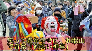 笑って新年幸せに、和歌山で奇祭「初笑い神事」