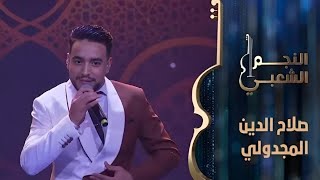 برنامج النجم الشعبي صلاح الدين المجدولي صوتو رائع ماشاء الله يغني عيطة الغزال