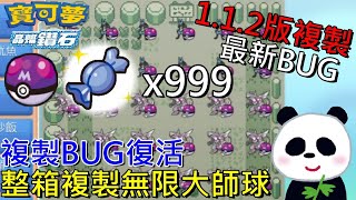 【寶可夢 晶燦鑽石 / 明亮珍珠】最新BUG整箱複製BUG完全復活3分鐘複製30個大師球無限使用、神奇糖果1.1.2版【地方熊貓】増殖バグ CLONE \u0026 DUPE Glitch ポケモンBDSP