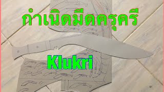 มีดครุครี.klukri.kruka. Kluka