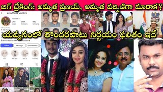 Amrutha, Maruthi Rao, Pranay, Society: ఎవరిది తప్పు? ఓ మనిషిగా Journalist SivaPrasad Exclusive Video