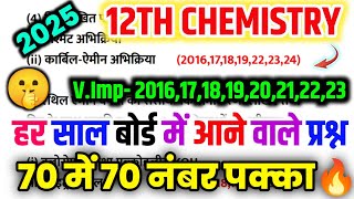 8 मार्च Chemistry के महत्वपूर्ण प्रश्न 2025,//8 march class 12 chemistry important question UP Board