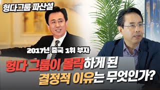 [헝다그룹 파산설] 2부. 한때 부동산업계 1위 였던 헝다 그룹이 몰락하게 된 결정적 이유는 무엇인가? (전병서 소장)