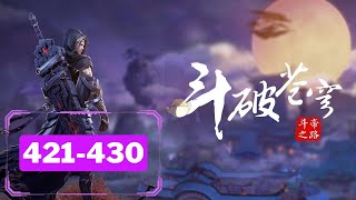 🔥 多人有声书【斗破苍穹】EP421-430 💥 (河川版)三十年河东，三十年河西，莫欺少年穷！