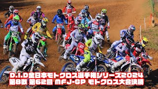 D I D全日本モトクロス選手権シリーズ2024 第8戦 第62回 MFJ GP モトクロス大会決勝ベルズレーシング速報