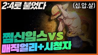 쩜신임스 팀하고 매직얼리+시청자2명 2:4해보기!!