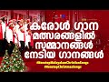 കരോൾ ഗാനമത്സരങ്ങളിൽ സമ്മാനങ്ങൾ നേടിയ ഗാനങ്ങൾ carol songs frshajithumpechirayil celebrantsindia