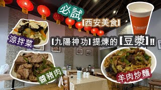 在 [悉尼] 的 [西安美食] . 必試冇得輸 [羊肉炒麵 + 醬豬肉 + 涼拌菜] . 還有 [九陽神功] 提煉出來的 [豆漿] | HFA 澳洲搵食