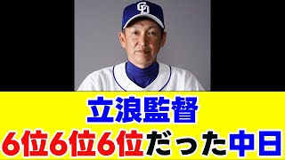 レジェンド立浪を監督に据えて6位6位6位だった中日←これ【なんJ #なんG #プロ野球なんG #プロ野球まとめ #プロ野球なんJ #5ch #2ch】