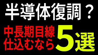 【半導体株】今から仕込みたい銘柄5選　株式テクニカルチャート分析