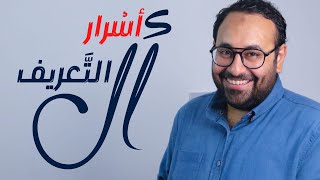 عنادل | أسرار أل التعريف ووظائفها في دقيقتين