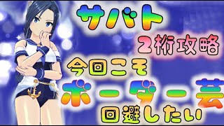 【マジカミ】　ガバガバガバガバ　ボーダー芸人になりました・・・　サバト　2桁狙い！　[201220]