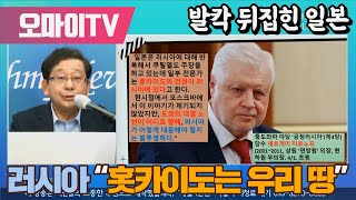 [일본직격] 러시아 “홋카이도는 우리 땅”... 발칵 뒤집힌 일본