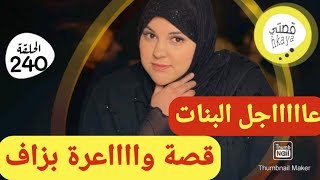 نهار حصلت راجلي تصاحبت معاه و وليت كنصيفط ليه... 😱صاحبة هاد القصة مقطعة لوراق