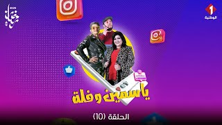 Yasmine W Fol - Episode 10 | سلسلة ياسمين وفلة - الحلقة 10