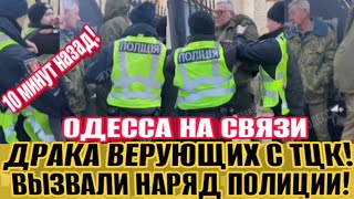 БОЙНЯ С ТЦК! ОДЕССА 4.01 ВЫШЛИ ТОЛПЫ ЛЮДЕЙ! ВЕРУЮЩИЕ ВСТАЛИ СТЕНОЙ!