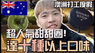 【ManLife】墨爾本經緻甜甜圈｜多達10幾種口味 還有限定版｜Melbourne Shortstop Coffee \u0026 Drinks 澳洲打工度假2019《阿滿生活｜澳洲#58》