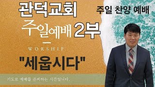 24.08.11 주일 찬양 예배 정대형 목사