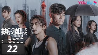 ENGSUB【FULL】执念如影 The Obsession EP22 | 耿乐/宋洋/朱颜曼滋/高叶/董晴 | 罪案悬疑片 | 优酷华语剧场