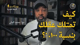 كيف تتخلص من العقل الجمعي ومن الوهم؟ | 96 | How to get rid of the collective mind \u0026 Illiusion?