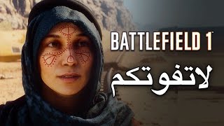 BATTLEFIELD 1 | مراجعة وتقييم