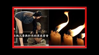 三根蠟燭：出軌人妻與和尚的深夜密會