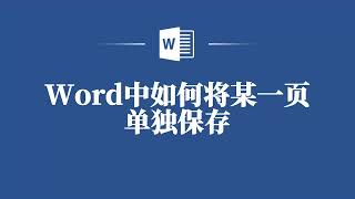 拯救你的Word文档！教你轻松分离单页保存！