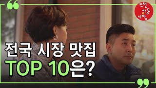 전국에서 제일 맛있는 시장 맛집 부천상동시장 TOP10 선정 이렇게 했어요!