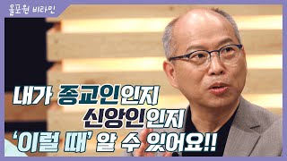 천국과 지옥 [1] 내가 종교인인지 신앙인인지 '이럴 때' 알 수 있어요!!｜CBSTV 올포원 비타민 163회