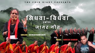 सिदुवा बिदुवा | Uttarakhandi New Jaagar Geet 2024 | Deveshwari Kothiyal | The Folk Diary Presents ..