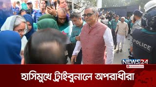 ট্রাইব্যুনাল থেকে নয় মন্ত্রীসহ ১৩ জন কারাগারে | tribunal | News24