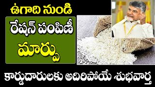 ఉగాది నుండి ఏపీ లో రేషన్ కంపెనీలో మార్పు new changes on ration distribution of AP.