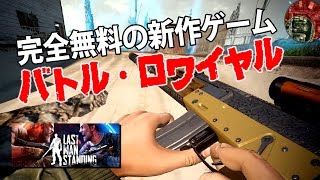 完全無料の新作バトルロワイヤルゲームで優勝を狙いたい｜Last Man Standing【ゆっくり実況】