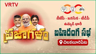 🔴Live   Prajagalam Public Meeting | Chandrababu  Pawan Kalyan Modi ప్రజాగళం సభ @ Chilakalupripeta