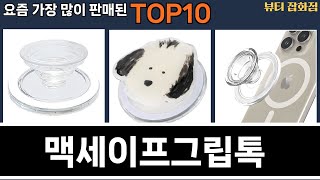 가장 많이 팔린 맥세이프그립톡 추천 Top10!