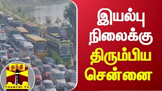 இயல்பு நிலைக்கு திரும்பிய சென்னை | Chennai | Tambaram | Traffic