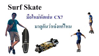 Surf Skate ฝึกเล่นเซิร์ฟสเก็ตครั้งแรก มือใหม่ใช้ Cx7 ลานจอดรถก็เล่นได้