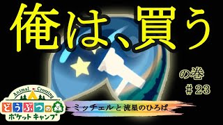 【ポケ森】俺は、買う！！【ミッチェルと流星のひろば】