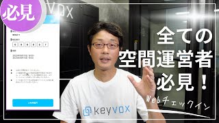 【ゲスト体験向上】KEYVOXのWebチェックインで自動カギ連携！