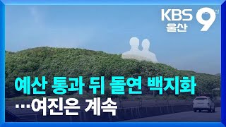 예산 통과 뒤 돌연 백지화…여진은 계속 / KBS  2023.06.20.