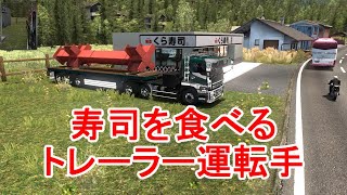 ETS2 寿司を食べるトレーラー運転手