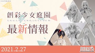 【最新情報】コトブキヤコレクションONLINE 2021[Winter]【創彩少女庭園】