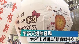 平溪天燈節登場　主燈「卡通明星」帶祝福升空