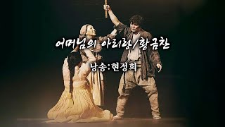 어머님의 아리랑/황금찬     (낭송:현정희)