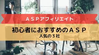 初心者におすすめのＡＳＰ。アフィリエイトするならココ【アラフィフリエイト公式】