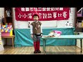 愛愛幼兒園1131220小小演說家 奇異果大班 鄭有宸