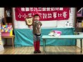 愛愛幼兒園1131220小小演說家 奇異果大班 鄭有宸