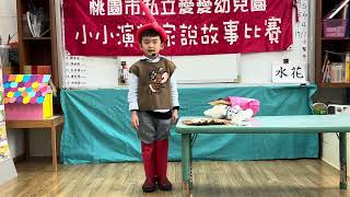 愛愛幼兒園1131220小小演說家  奇異果大班 鄭有宸