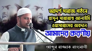 আদর্শ সমাজ গঠনে রাসূল সাঃ অবদান ও আমাদের করণীয়। আব্দুর রাজ্জাক রাহমানী।#বাংলা বক্তৃতা#নতুন ওয়াজ।