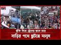 ঈদযাত্রায় সড়ক-রেল-নৌপথে ঘরমুখো মানুষের ঢল | Eid Jatra | Eid al-Adha 2026 | Somoy TV